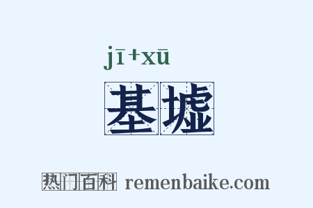 基墟是什么意思的图片